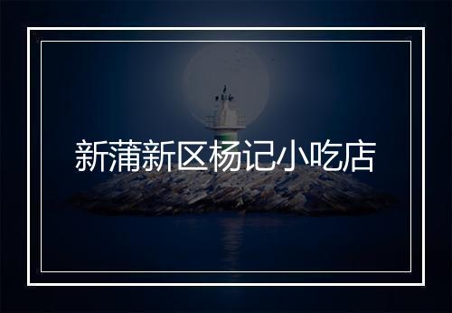 新蒲新区杨记小吃店