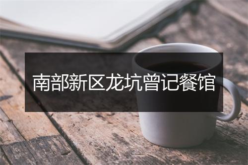 南部新区龙坑曾记餐馆