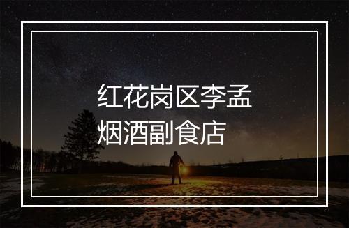 红花岗区李孟烟酒副食店