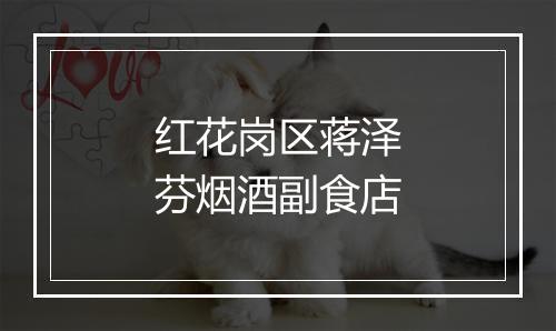红花岗区蒋泽芬烟酒副食店