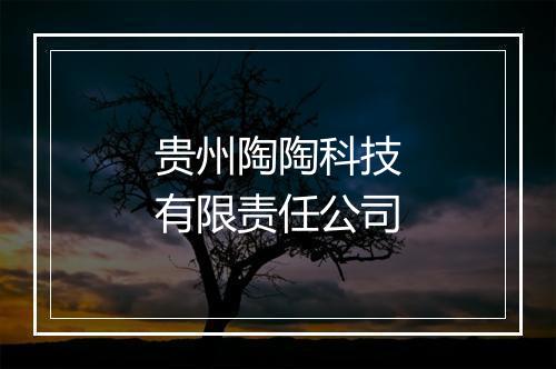贵州陶陶科技有限责任公司