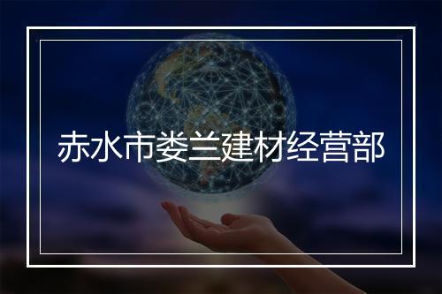 赤水市娄兰建材经营部
