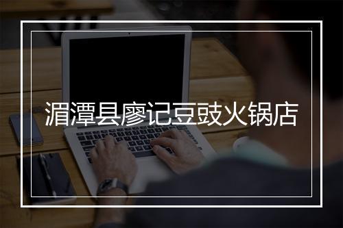 湄潭县廖记豆豉火锅店