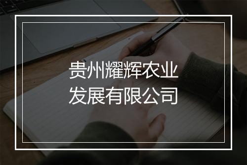 贵州耀辉农业发展有限公司