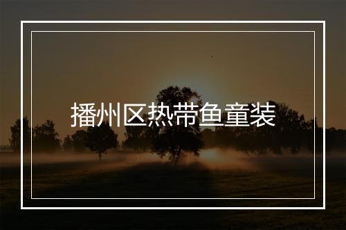 播州区热带鱼童装