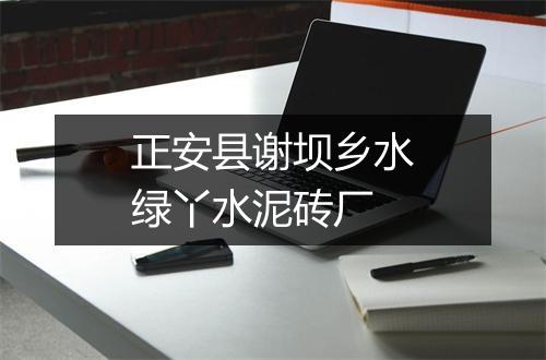 正安县谢坝乡水绿丫水泥砖厂