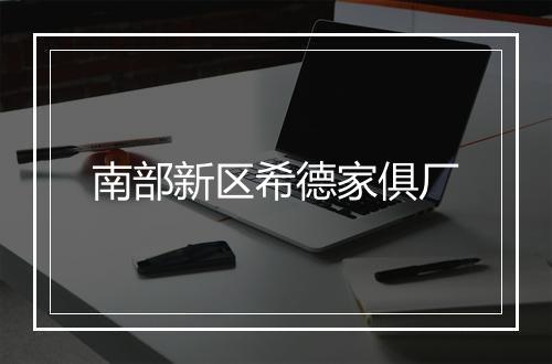 南部新区希德家俱厂