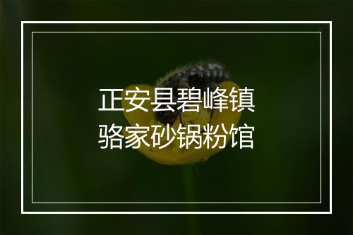 正安县碧峰镇骆家砂锅粉馆