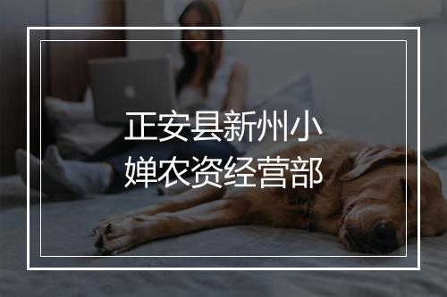 正安县新州小婵农资经营部