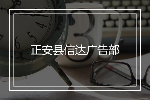 正安县信达广告部