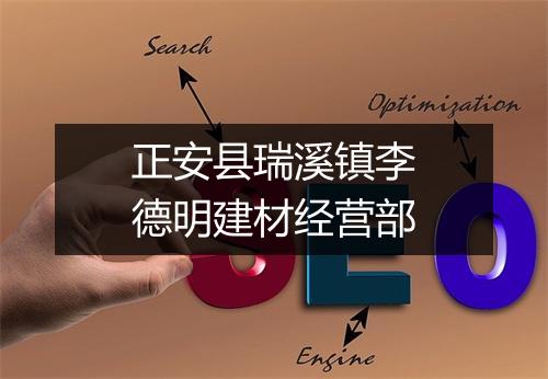正安县瑞溪镇李德明建材经营部