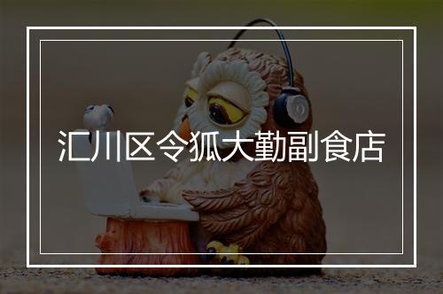 汇川区令狐大勤副食店