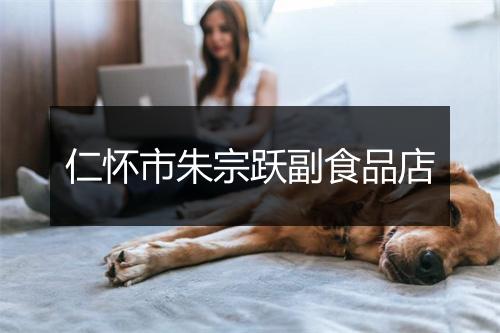 仁怀市朱宗跃副食品店
