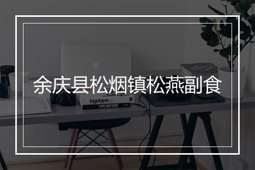 余庆县松烟镇松燕副食
