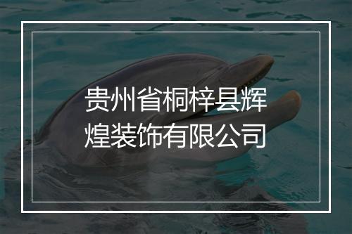 贵州省桐梓县辉煌装饰有限公司