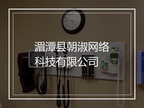 湄潭县朝淑网络科技有限公司