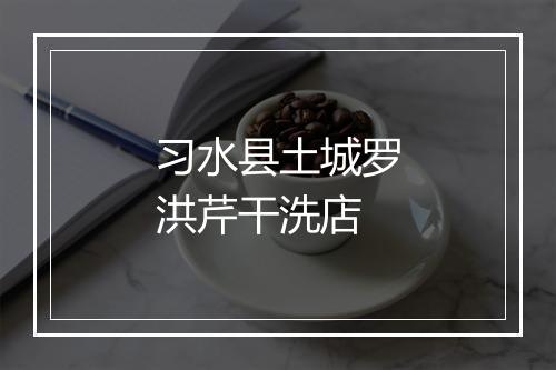 习水县土城罗洪芹干洗店