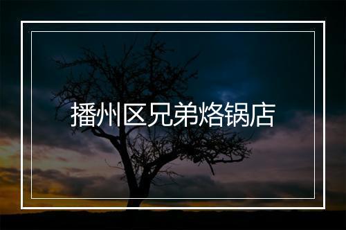 播州区兄弟烙锅店
