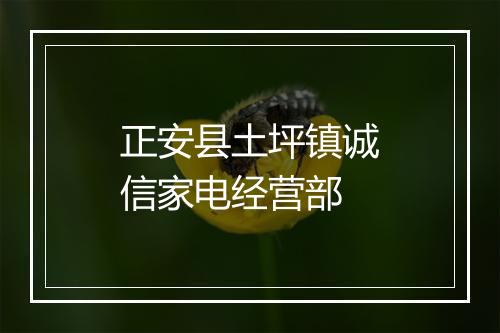 正安县土坪镇诚信家电经营部