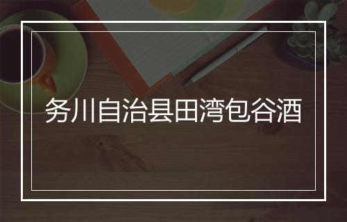 务川自治县田湾包谷酒