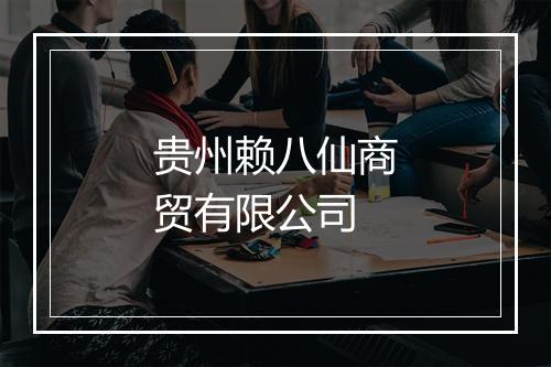 贵州赖八仙商贸有限公司