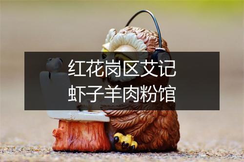红花岗区艾记虾子羊肉粉馆