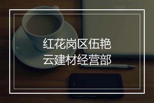 红花岗区伍艳云建材经营部