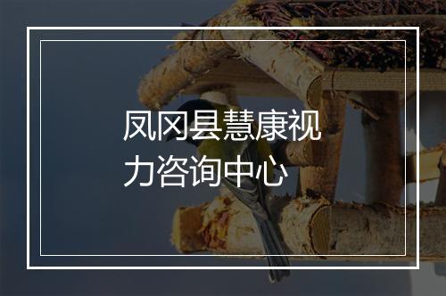 凤冈县慧康视力咨询中心