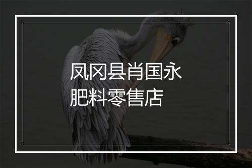 凤冈县肖国永肥料零售店