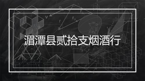 湄潭县贰拾支烟酒行