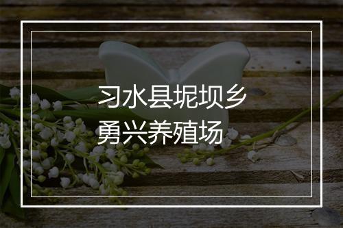 习水县坭坝乡勇兴养殖场