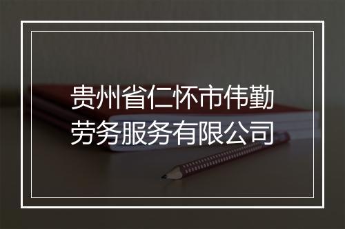 贵州省仁怀市伟勤劳务服务有限公司