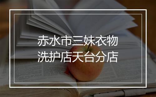 赤水市三妹衣物洗护店天台分店