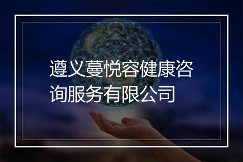 遵义蔓悦容健康咨询服务有限公司