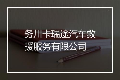 务川卡瑞途汽车救援服务有限公司