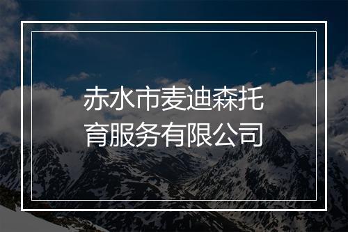 赤水市麦迪森托育服务有限公司