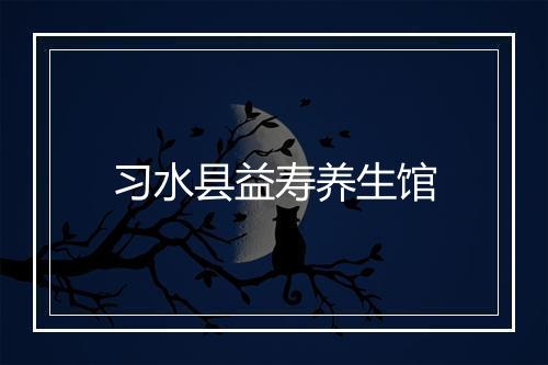 习水县益寿养生馆