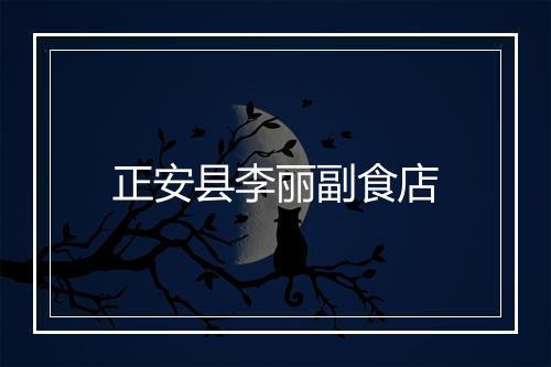 正安县李丽副食店