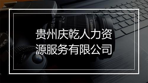 贵州庆乾人力资源服务有限公司