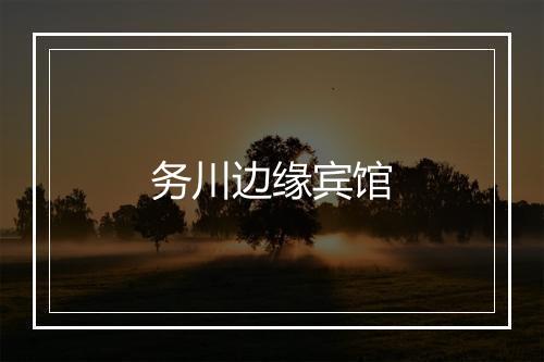务川边缘宾馆