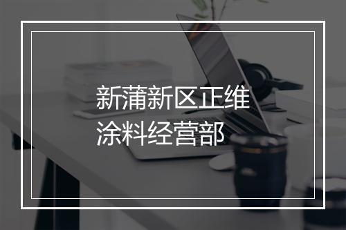 新蒲新区正维涂料经营部