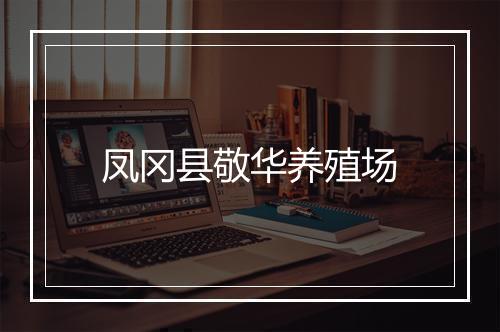 凤冈县敬华养殖场