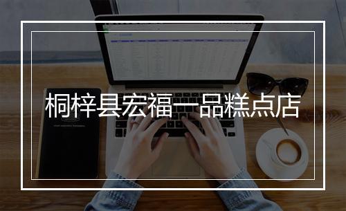 桐梓县宏福一品糕点店
