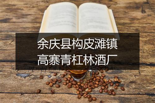余庆县构皮滩镇高寨青杠林酒厂