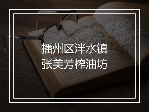 播州区泮水镇张美芳榨油坊
