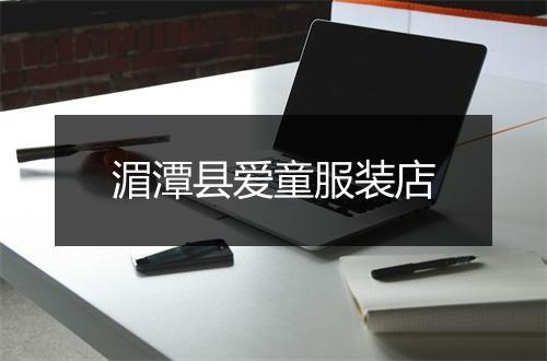 湄潭县爱童服装店