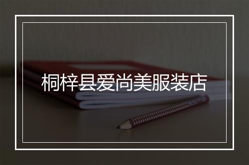 桐梓县爱尚美服装店