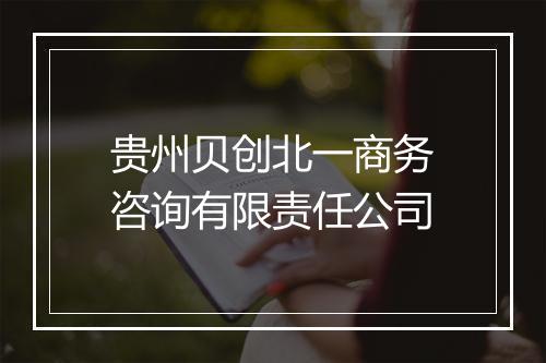贵州贝创北一商务咨询有限责任公司