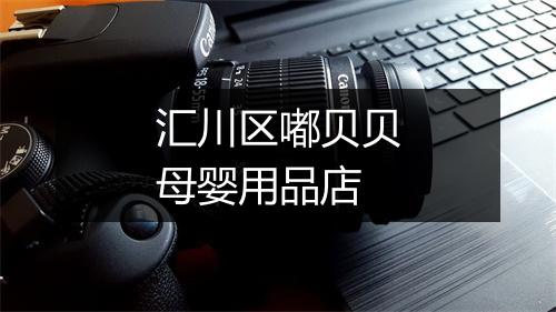 汇川区嘟贝贝母婴用品店