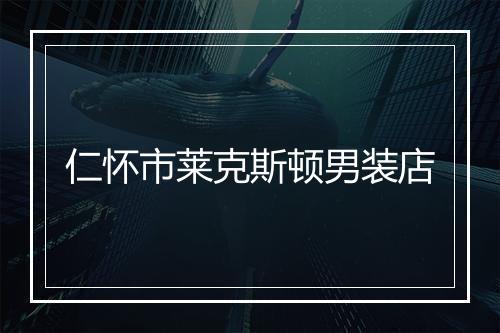 仁怀市莱克斯顿男装店